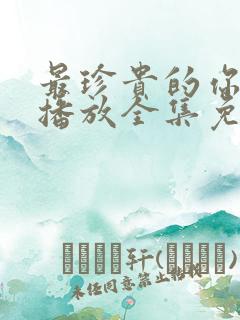 最珍贵的你在线播放全集免费观看