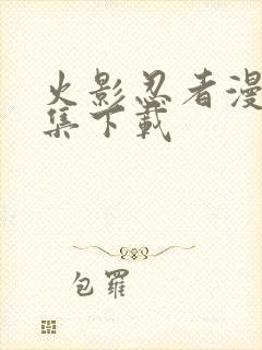 火影忍者漫画全集下载