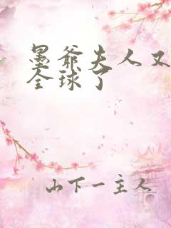 墨爷夫人又轰动全球了