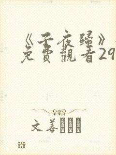 《子夜归》全集免费观看29