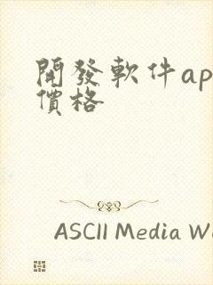 开发软件app价格