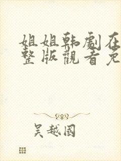 姐姐韩剧在线完整版观看免费