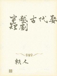 穿越古代娶公主短剧