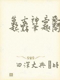 万古神帝飞天鱼起点笔趣阁