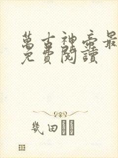 万古神帝最新章免费阅读