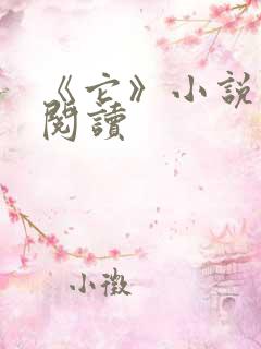 《它》小说在线阅读