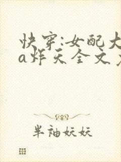 快穿:女配大佬a炸天全文免费阅读