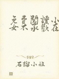 免费阅读小说贵女不承欢在线阅读全文