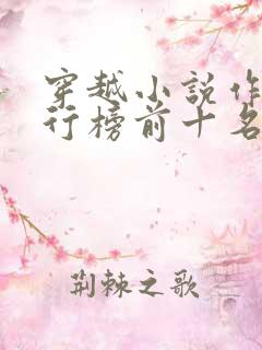 穿越小说作者排行榜前十名
