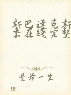 斯巴达克斯第一季在线完整免费