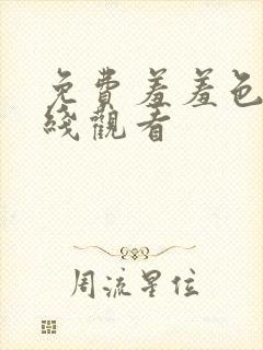 免费羞羞色漫在线观看