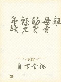 年轻的母亲4在线免费看