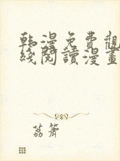 韩漫免费观看在线阅读漫画