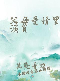 父母爱情里的小演员