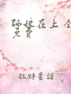 师娘在上 全集免费