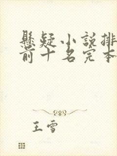 悬疑小说排行榜前十名完本