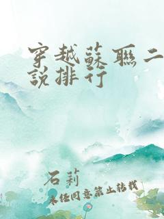 穿越苏联二战小说排行