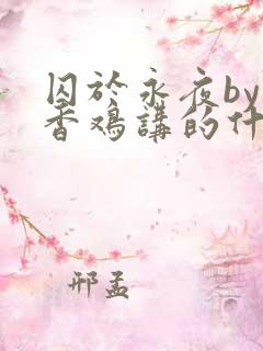 囚于永夜by麦香鸡讲的什么