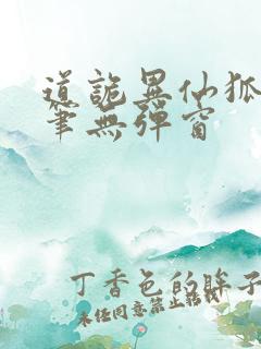 道诡异仙狐尾的笔无弹窗
