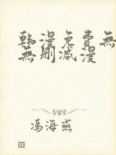 韩漫免费无羞遮无删减漫
