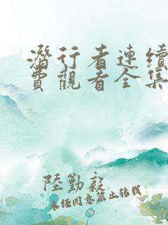 潜行者连续剧免费观看全集高清