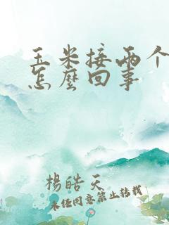 玉米接两个棒子怎么回事