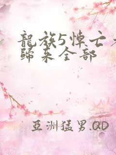 龙族5悼亡者的归来全部