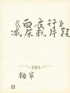 《白夜行》无删减床戏片段