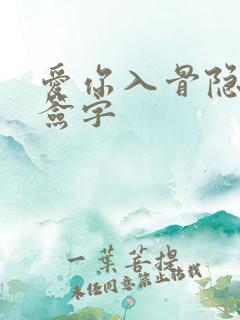爱你入骨隐婚请签字