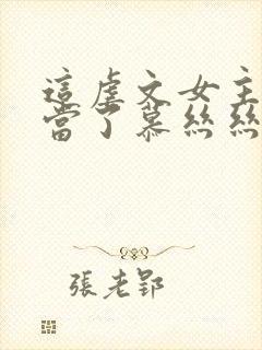 这虐文女主我不当了慕丝丝
