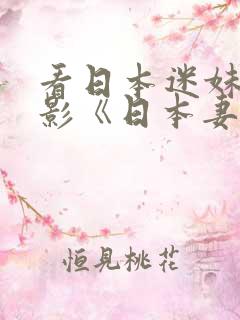 看日本迷妹网电影《日本妻子》
