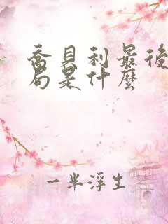 乔贝利最后的结局是什么