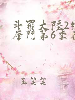 斗罗大陆2绝世唐门第6季在线观看