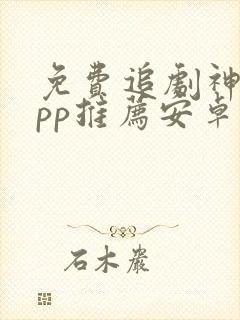 免费追剧神器app推荐安卓