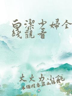 白洁少妇全集在线观看