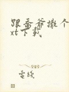 跟乔爷撒个娇txt下载