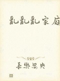 乱乱乱家庭小说