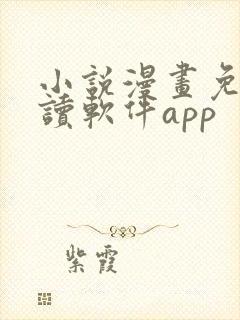 小说漫画免费阅读软件app
