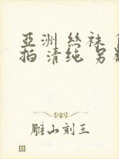 亚洲 丝袜 自拍 清纯 另类