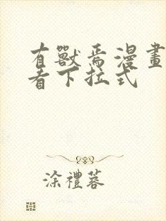 有兽焉漫画在线看下拉式