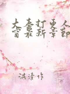大奉打更人无弹窗最新章节