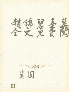 赵锦儿秦慕修 全文免费阅读