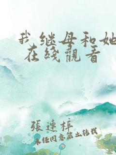 我继母和她妹妹 在线观看