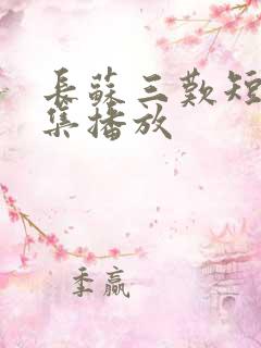 长苏三叹短剧全集播放