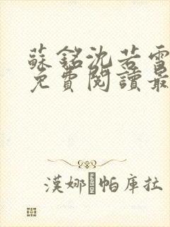 苏铭沈若雪全文免费阅读最新章节更