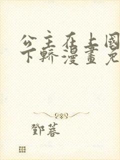 公主在上国师请下轿漫画免费全集