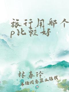 旅行用哪个app比较好
