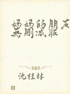 妈妈的朋友电影无删减版