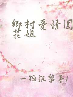 乡村爱情圆舞曲花姐