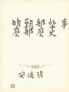 明朝那些事为什么那么火